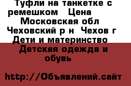 Туфли на танкетке,с ремешком › Цена ­ 350 - Московская обл., Чеховский р-н, Чехов г. Дети и материнство » Детская одежда и обувь   